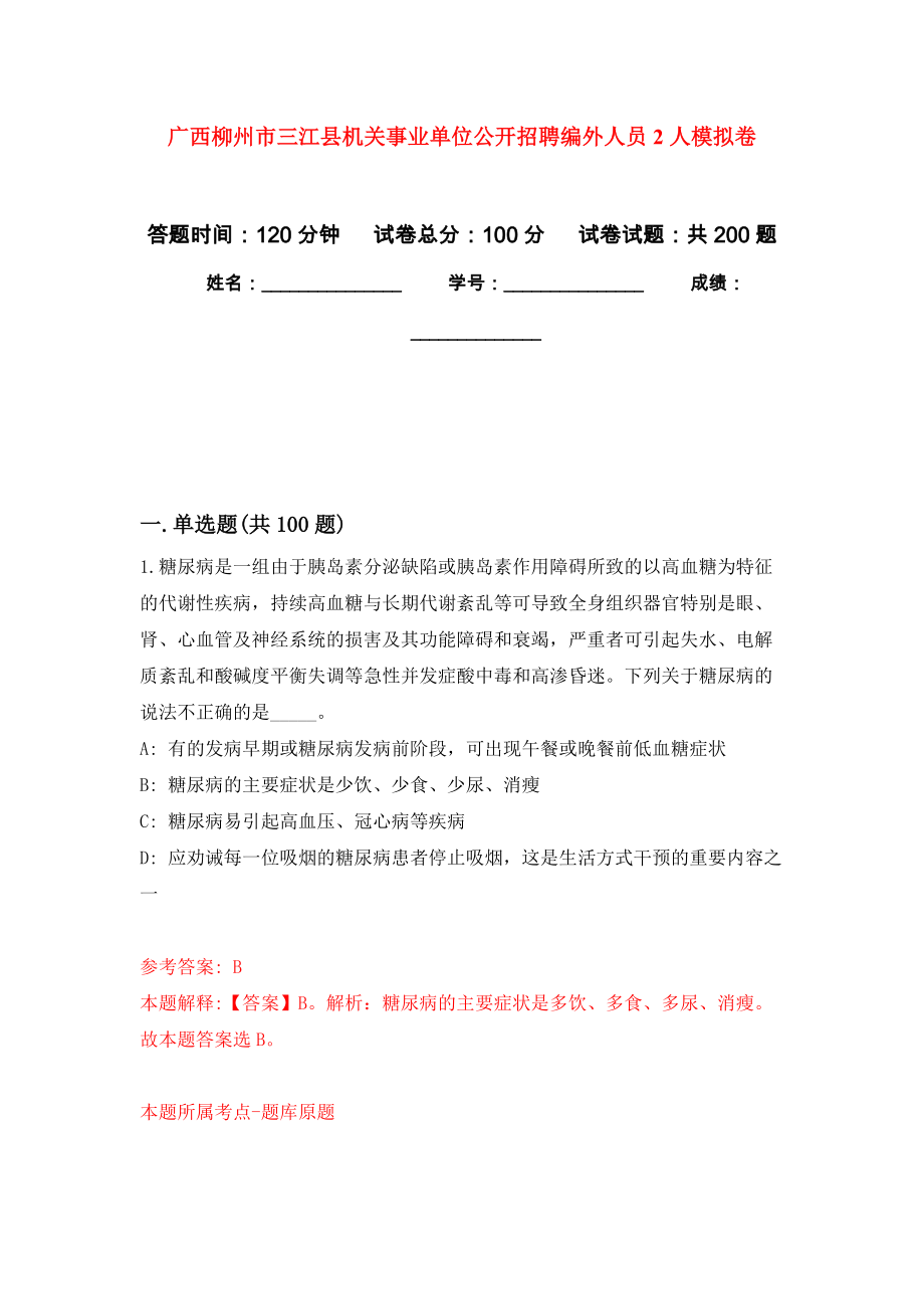 广西柳州市三江县机关事业单位公开招聘编外人员2人强化训练卷4_第1页