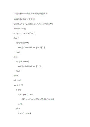 对流方程各种格式代码matlab
