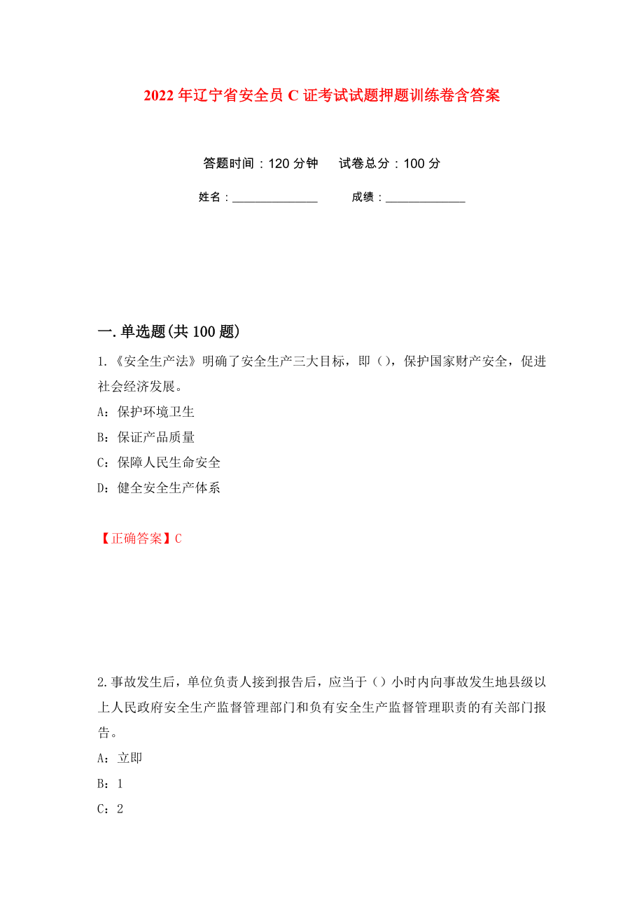 2022年辽宁省安全员C证考试试题押题训练卷含答案8_第1页
