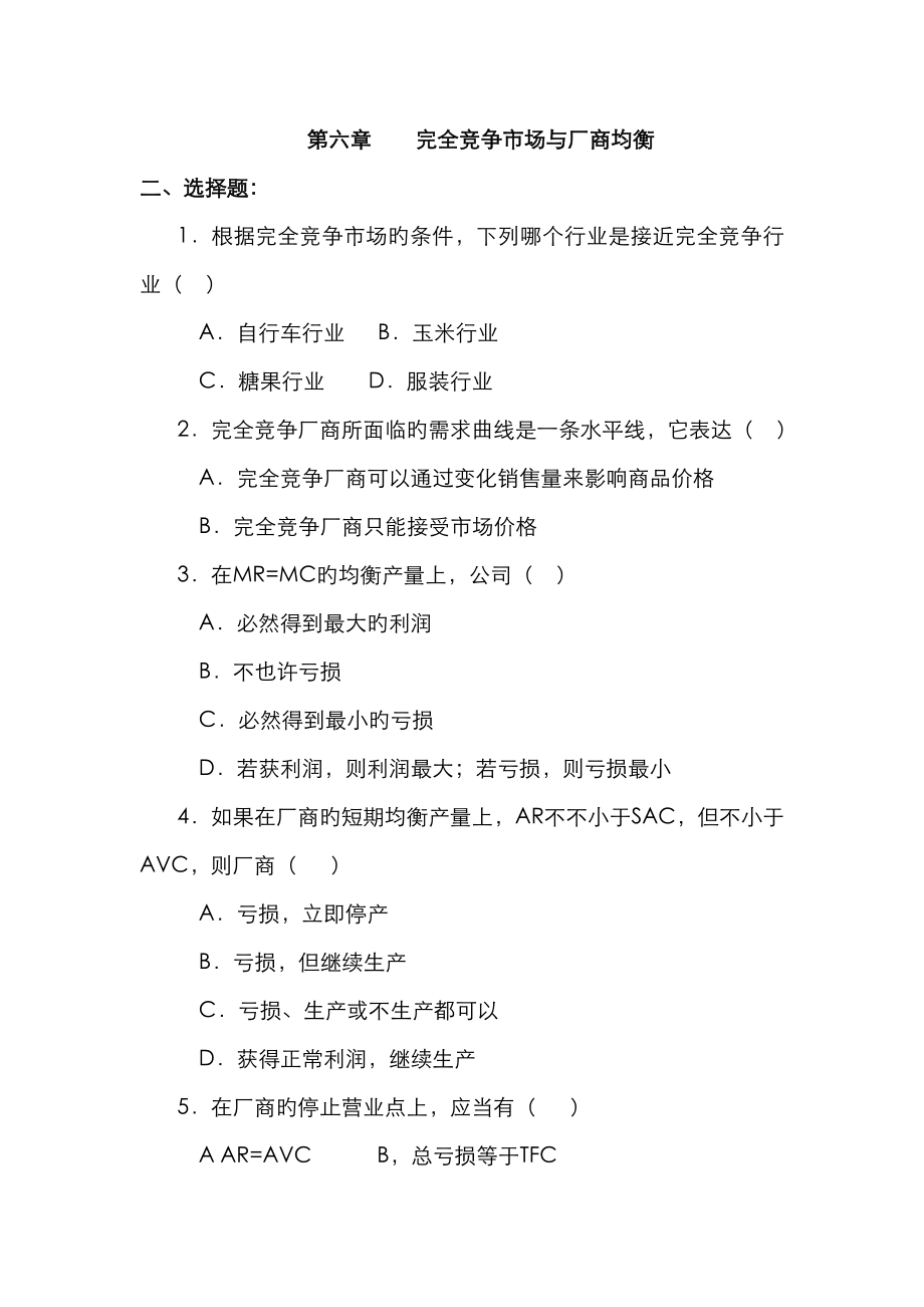 微观经济学完全竞争市场与厂商均衡原题及答案_第1页