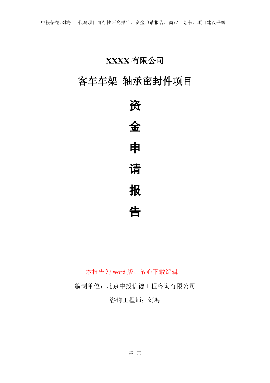 客車車架 軸承密封件項(xiàng)目資金申請(qǐng)報(bào)告寫作模板_第1頁(yè)