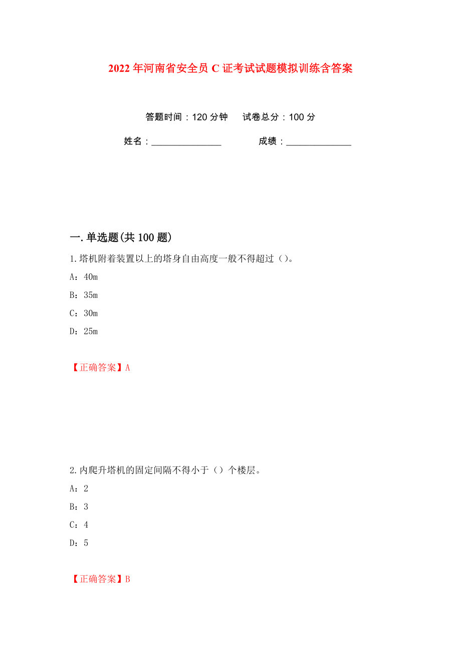 2022年河南省安全员C证考试试题模拟训练含答案（第70次）_第1页
