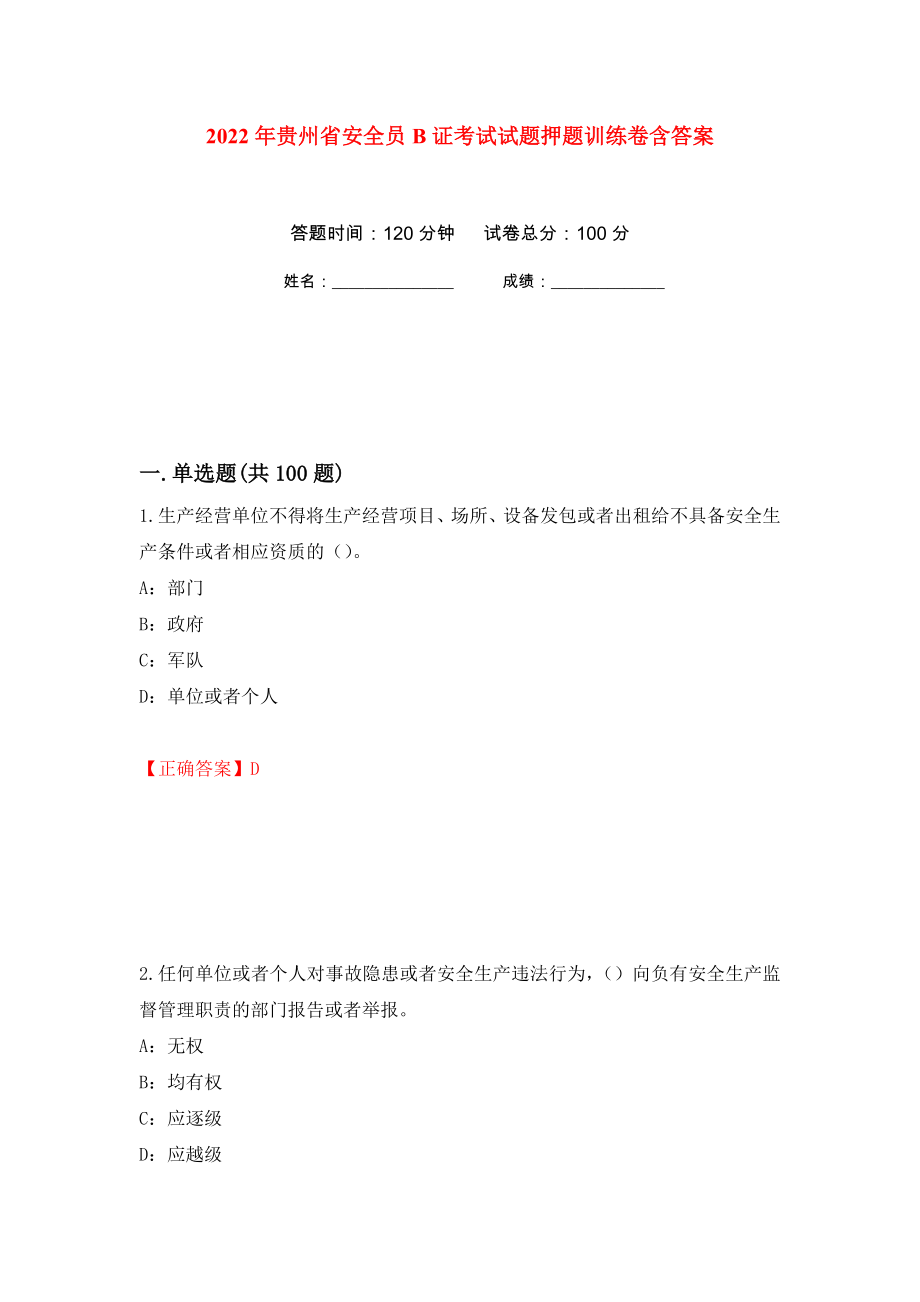 2022年贵州省安全员B证考试试题押题训练卷含答案(第58次）_第1页