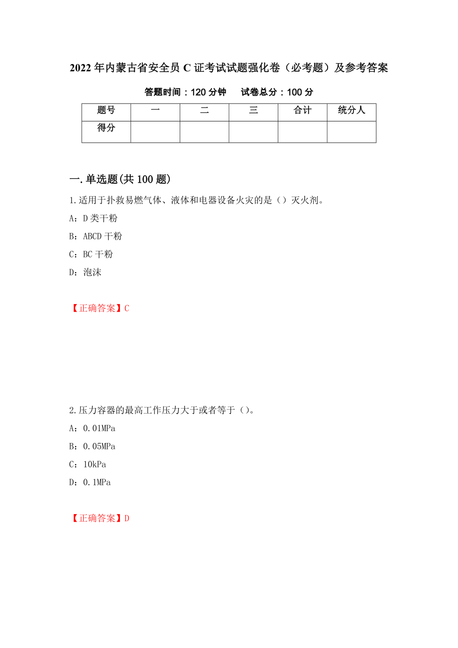 2022年内蒙古省安全员C证考试试题强化卷（必考题）及参考答案[42]_第1页