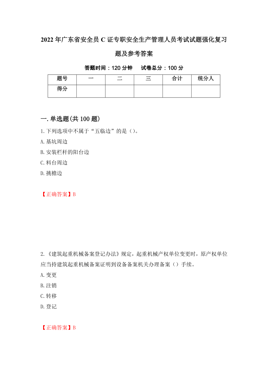 2022年广东省安全员C证专职安全生产管理人员考试试题强化复习题及参考答案【30】_第1页