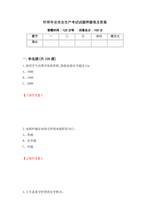 钎焊作业安全生产考试试题押题卷及答案（78）