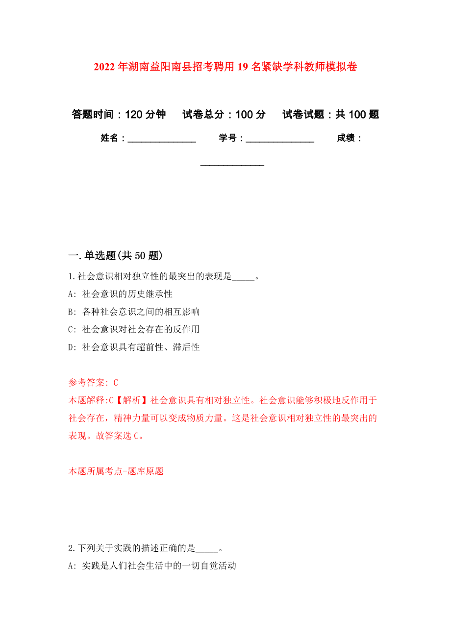 2022年湖南益阳南县招考聘用19名紧缺学科教师押题卷8_第1页