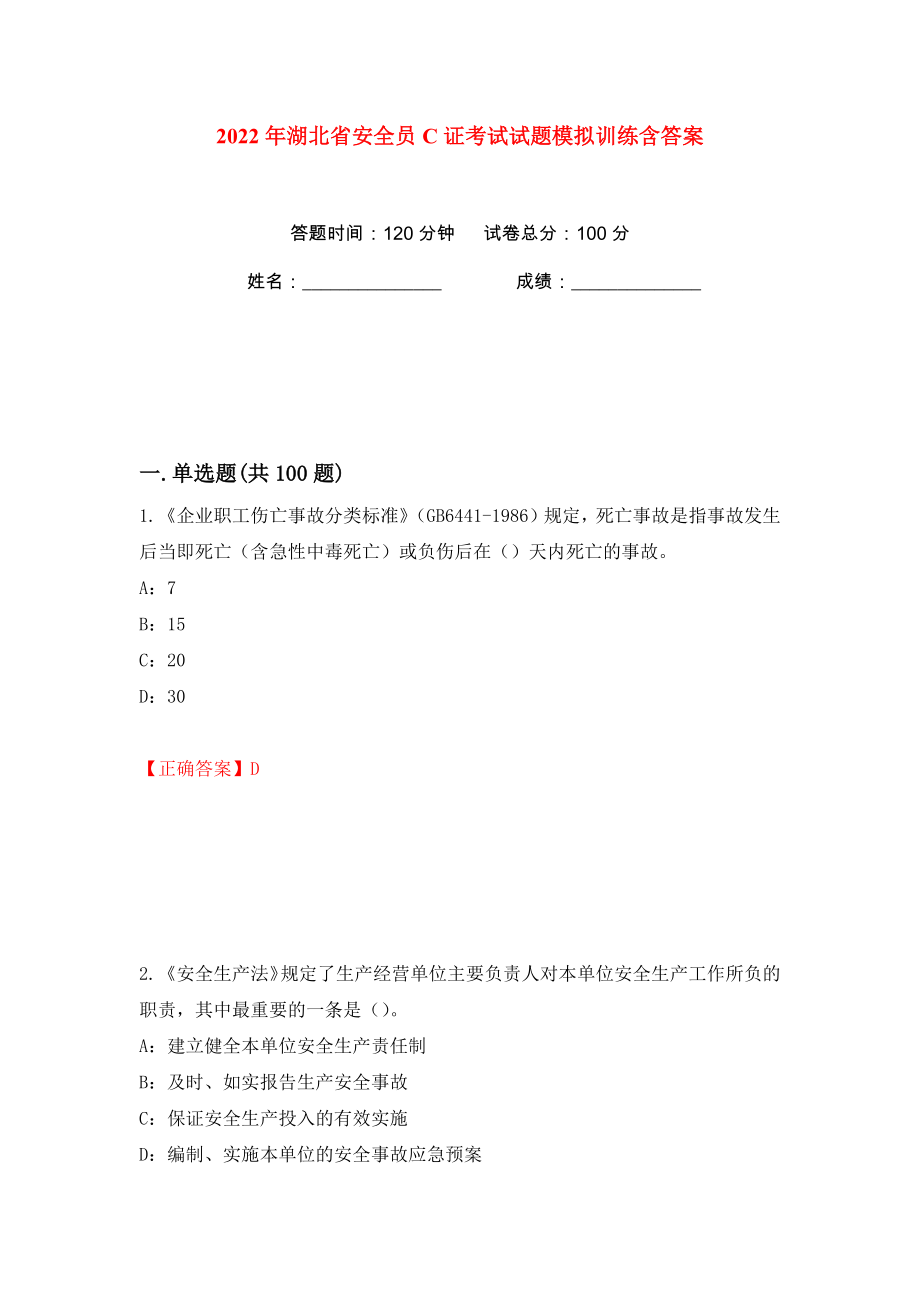 2022年湖北省安全员C证考试试题模拟训练含答案90_第1页