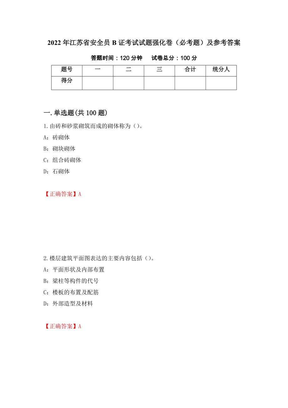 2022年江苏省安全员B证考试试题强化卷（必考题）及参考答案（第27版）_第1页