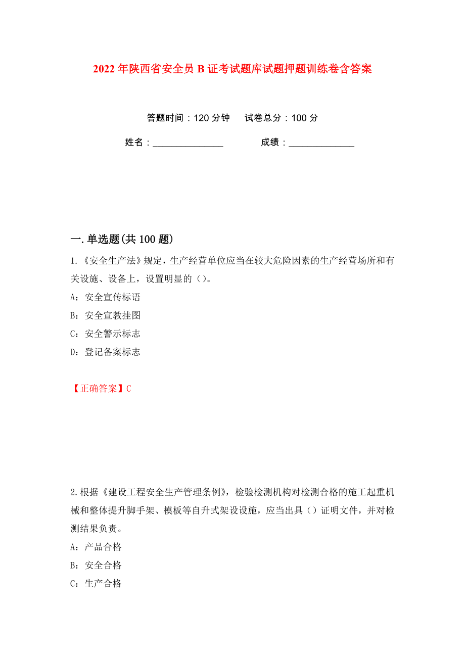 2022年陕西省安全员B证考试题库试题押题训练卷含答案(第53版）_第1页