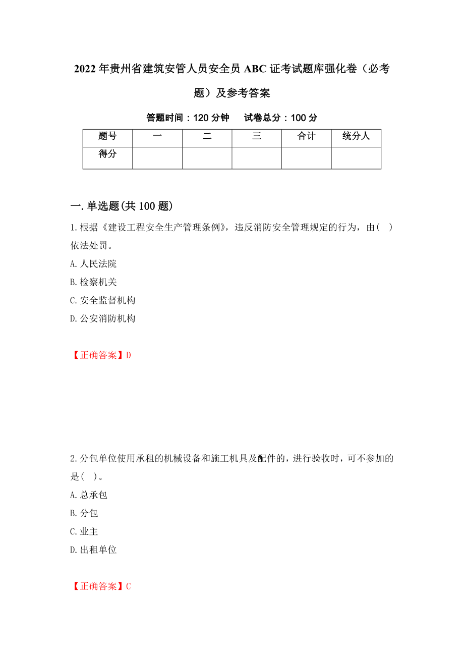 2022年贵州省建筑安管人员安全员ABC证考试题库强化卷（必考题）及参考答案（第54套）_第1页