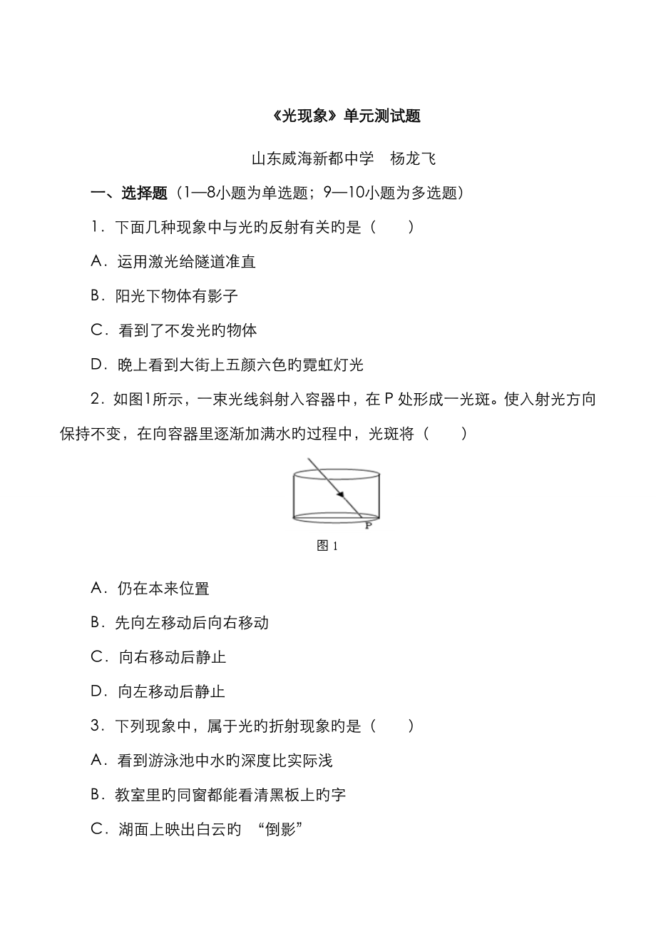 《光現(xiàn)象》單元測(cè)試題 楊龍飛_第1頁(yè)