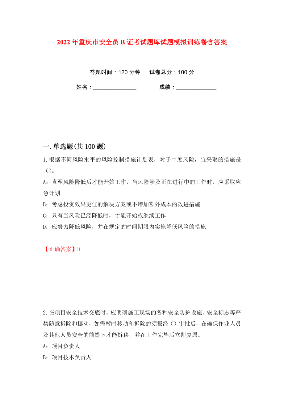 2022年重庆市安全员B证考试题库试题模拟训练卷含答案（第26版）_第1页