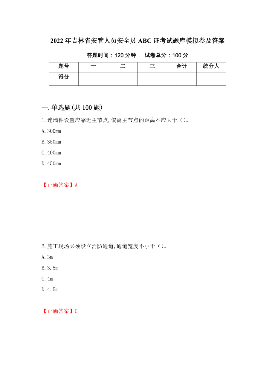 2022年吉林省安管人员安全员ABC证考试题库模拟卷及答案（第16版）_第1页