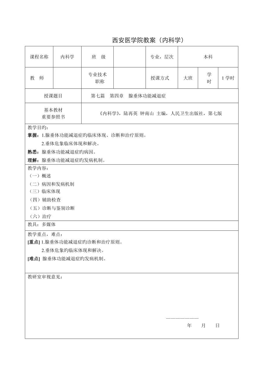 腺垂體功能減退 教案_第1頁