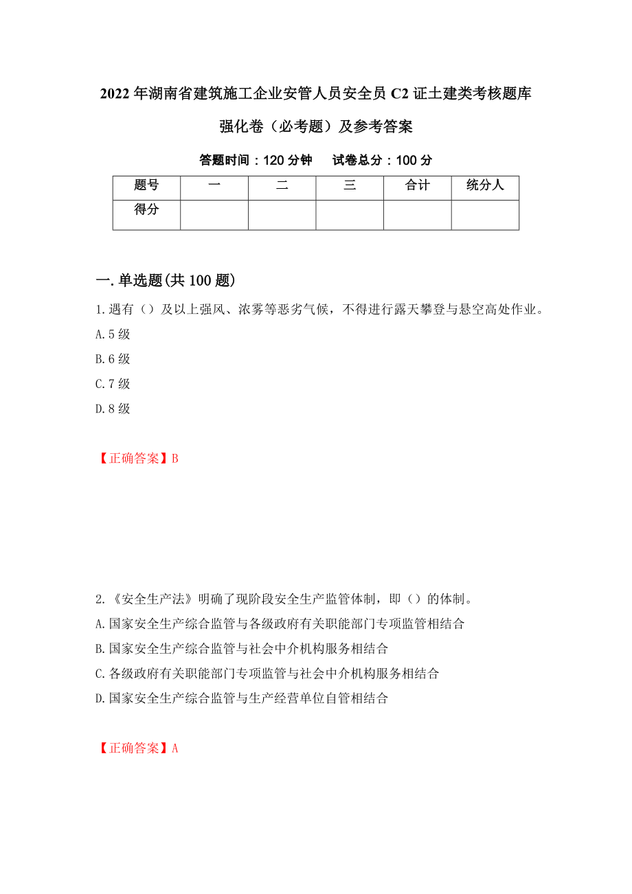 2022年湖南省建筑施工企业安管人员安全员C2证土建类考核题库强化卷（必考题）及参考答案98_第1页
