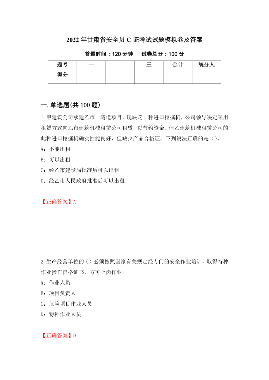 2022年甘肃省安全员C证考试试题模拟卷及答案[86]_第1页