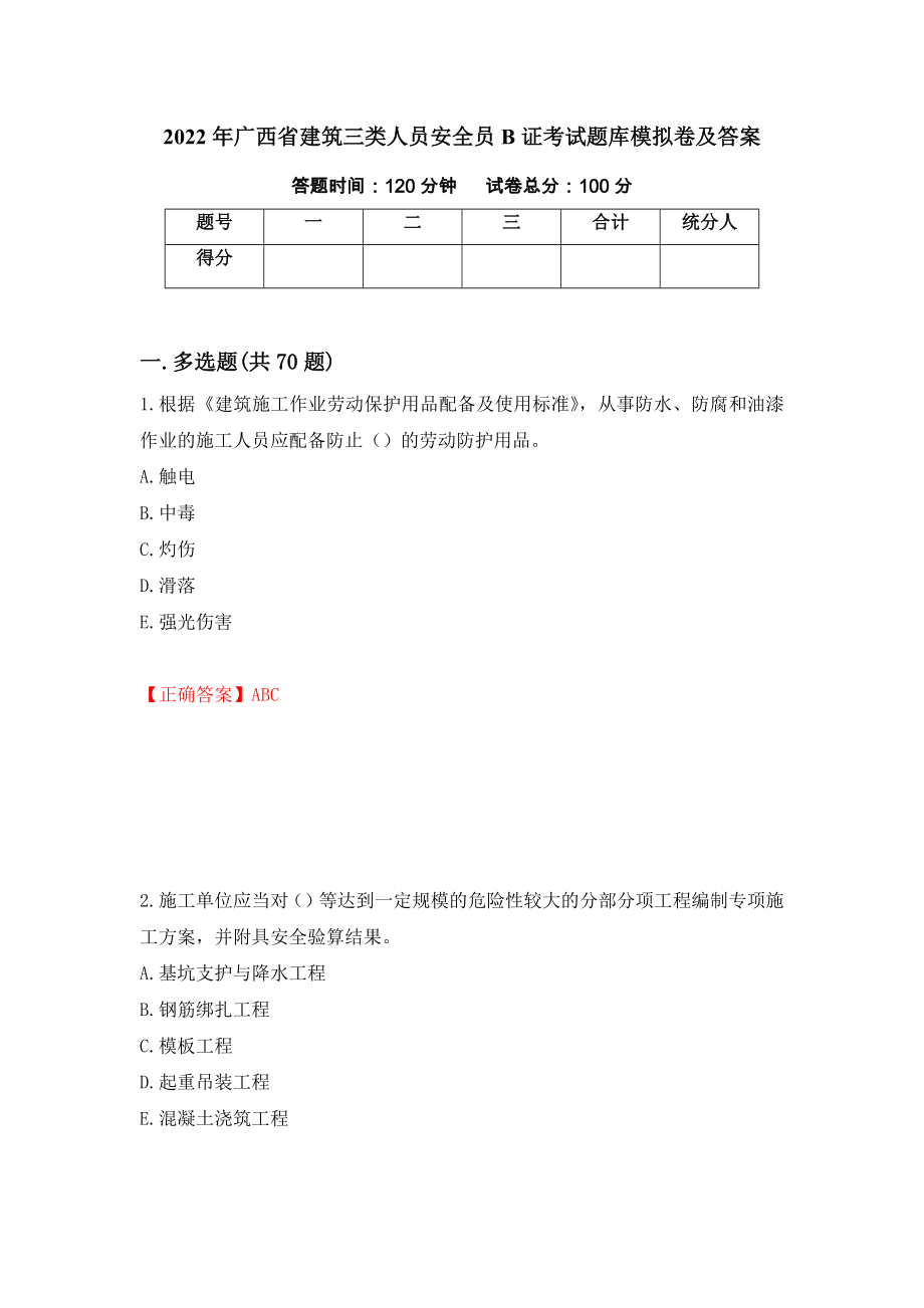 2022年广西省建筑三类人员安全员B证考试题库模拟卷及答案（第7版）_第1页