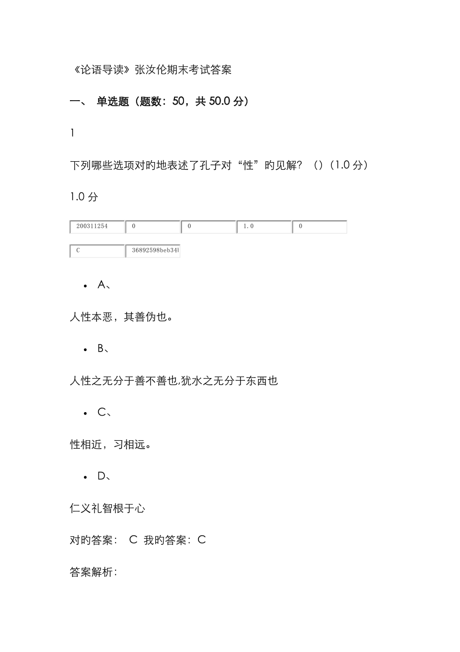 《論語導(dǎo)讀》張汝倫期末考試問題詳解_第1頁