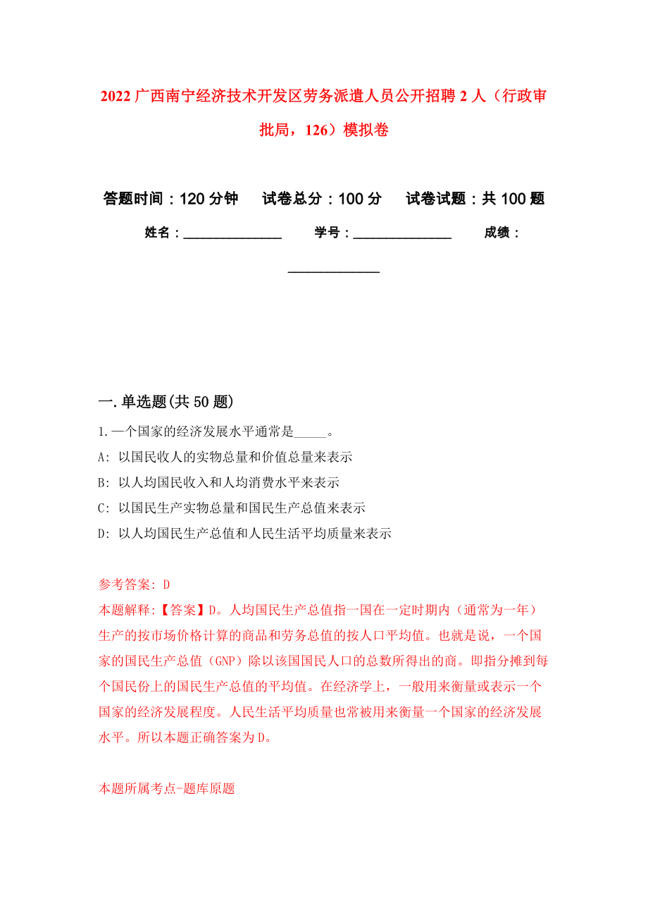 2022广西南宁经济技术开发区劳务派遣人员公开招聘2人（行政审批局126）押题卷6_第1页