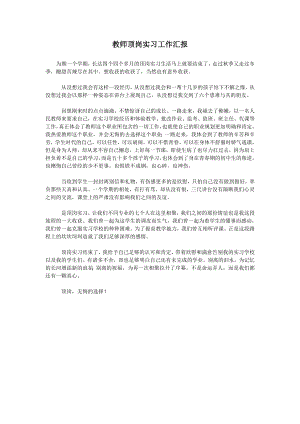 教师顶岗实习工作汇报