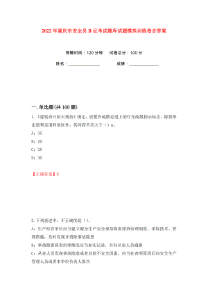 2022年重庆市安全员B证考试题库试题模拟训练卷含答案（第80版）