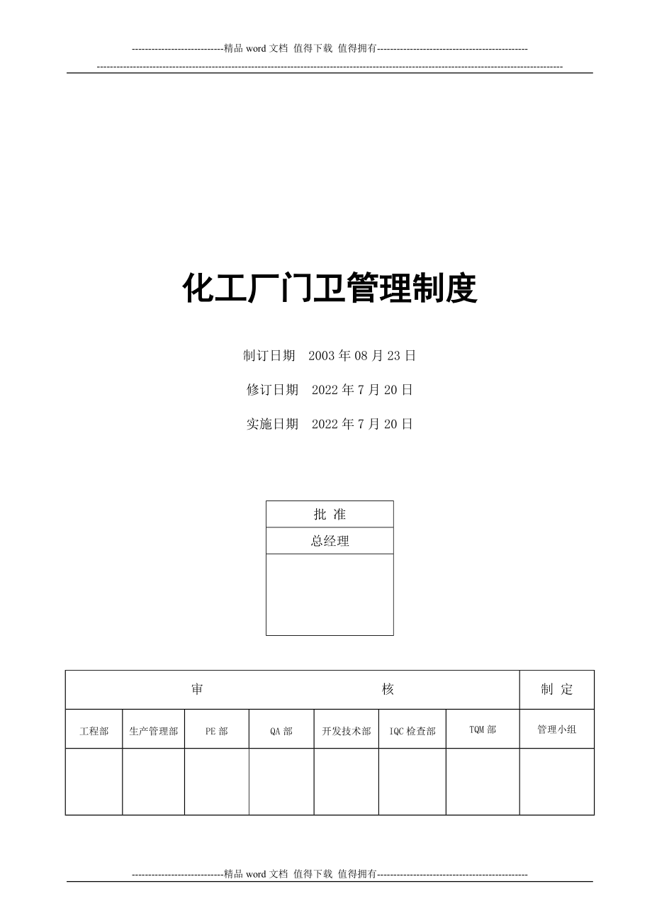 化工厂门卫管理制度_第1页