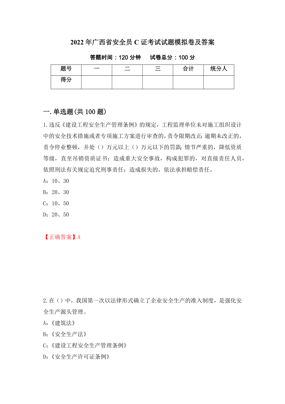 2022年广西省安全员C证考试试题模拟卷及答案＜78＞_第1页