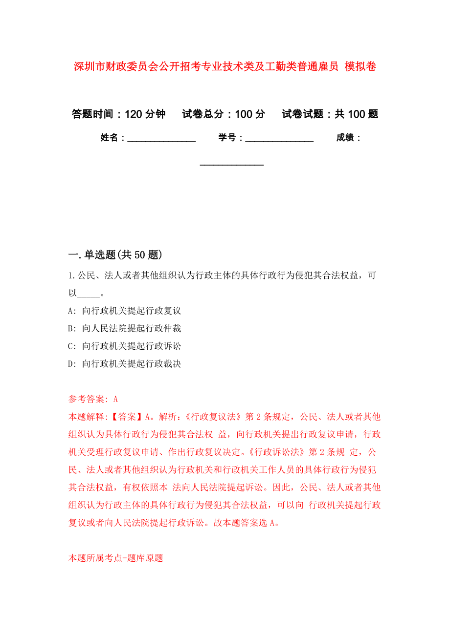 深圳市財政委員會公開招考專業(yè)技術(shù)類及工勤類普通雇員 押題卷(第2版）_第1頁