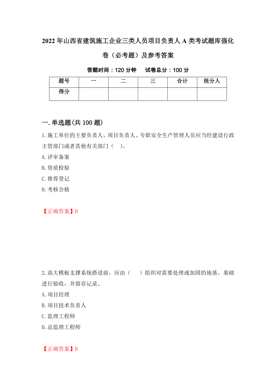 2022年山西省建筑施工企业三类人员项目负责人A类考试题库强化卷（必考题）及参考答案（第39次）_第1页