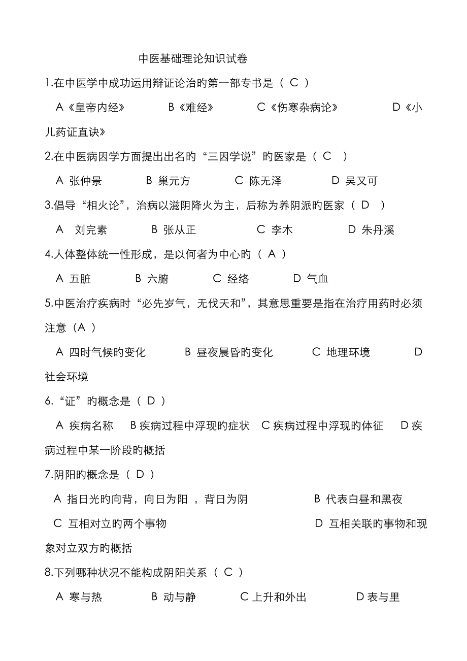 中医基础单选题1_第1页