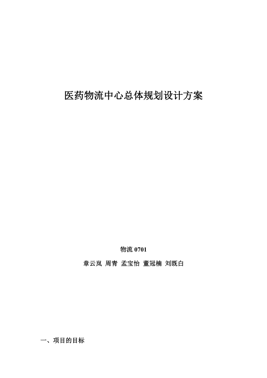 医药物流中心总体规划设计方案_第1页