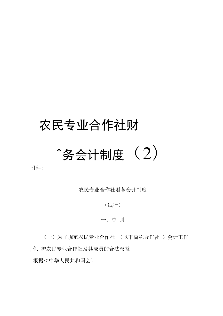 農(nóng)民專業(yè)合作社財(cái)務(wù)會計(jì)制度_第1頁