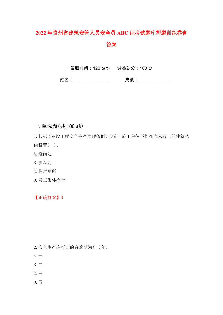 2022年贵州省建筑安管人员安全员ABC证考试题库押题训练卷含答案(第72卷）_第1页