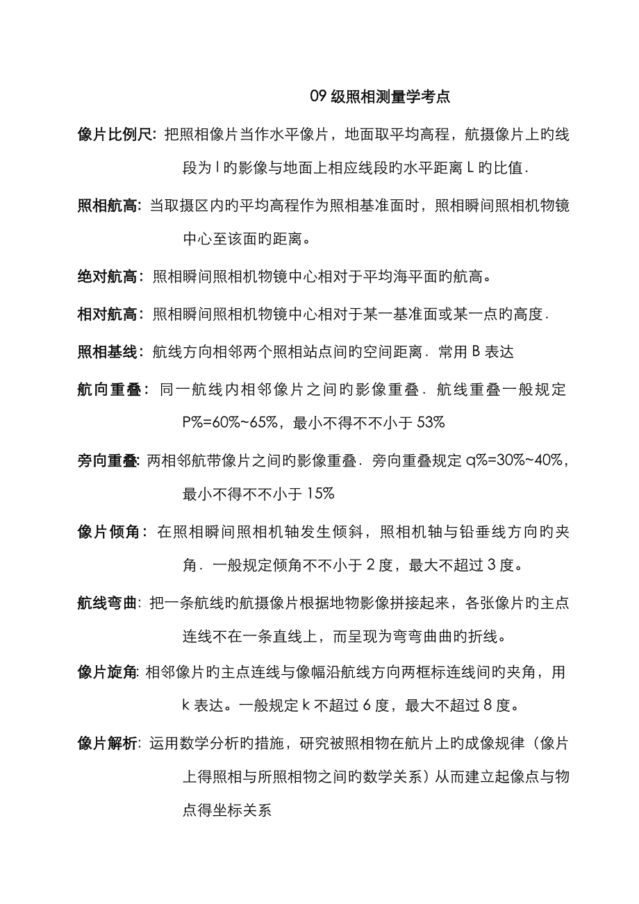 东华理工大学摄影测量考试重点_第1页