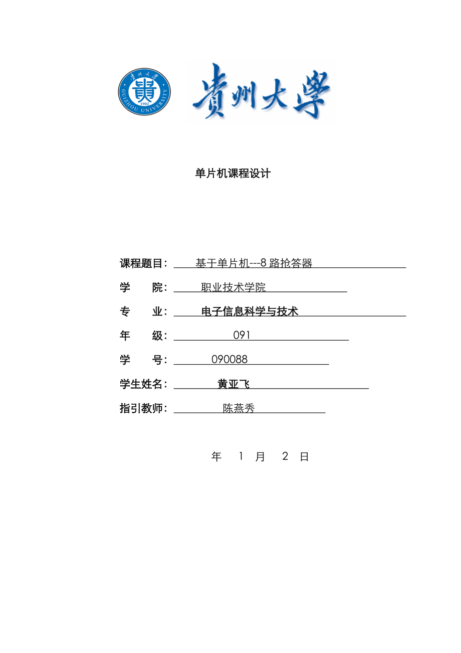 搶答器 - 基于51單片機 - 8人有程序較完整_第1頁