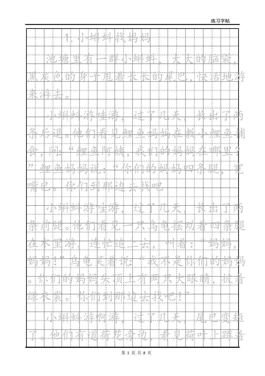 新版二年級(jí)上 語(yǔ)文課文描紅 楷體_第1頁(yè)