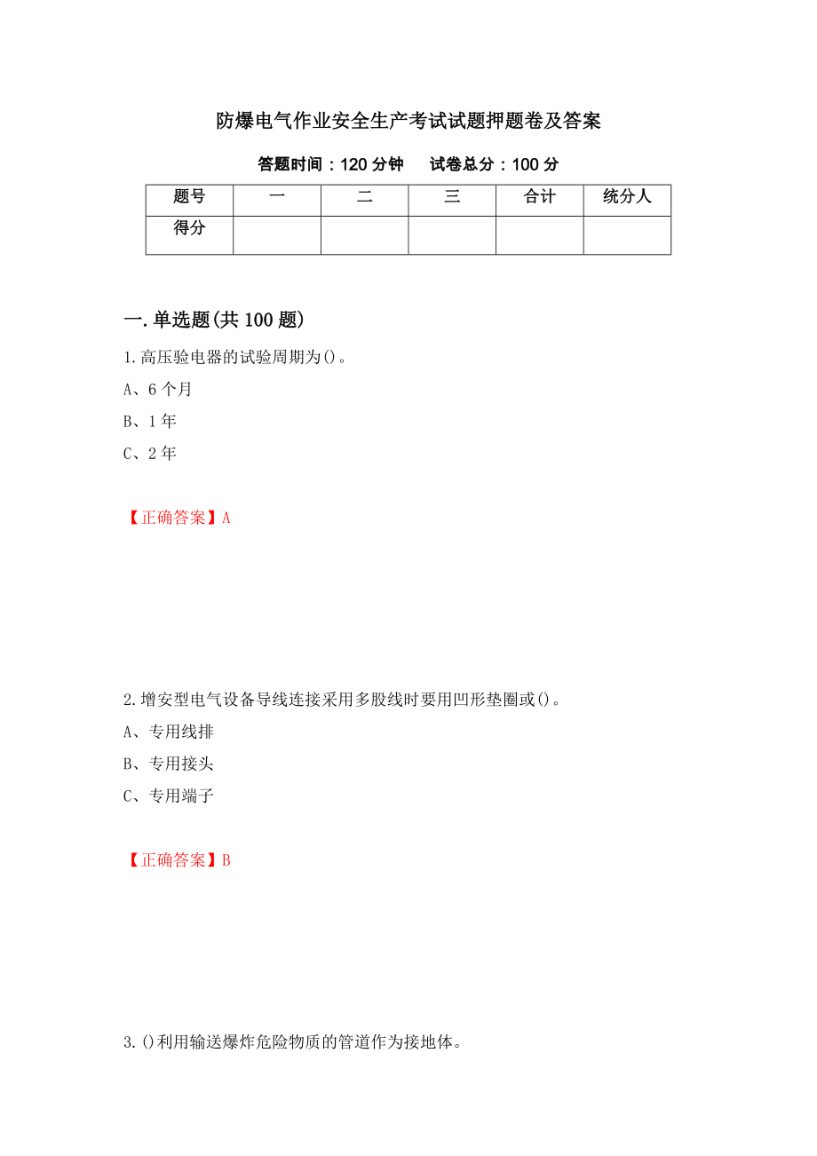 防爆电气作业安全生产考试试题押题卷及答案（第32套）_第1页