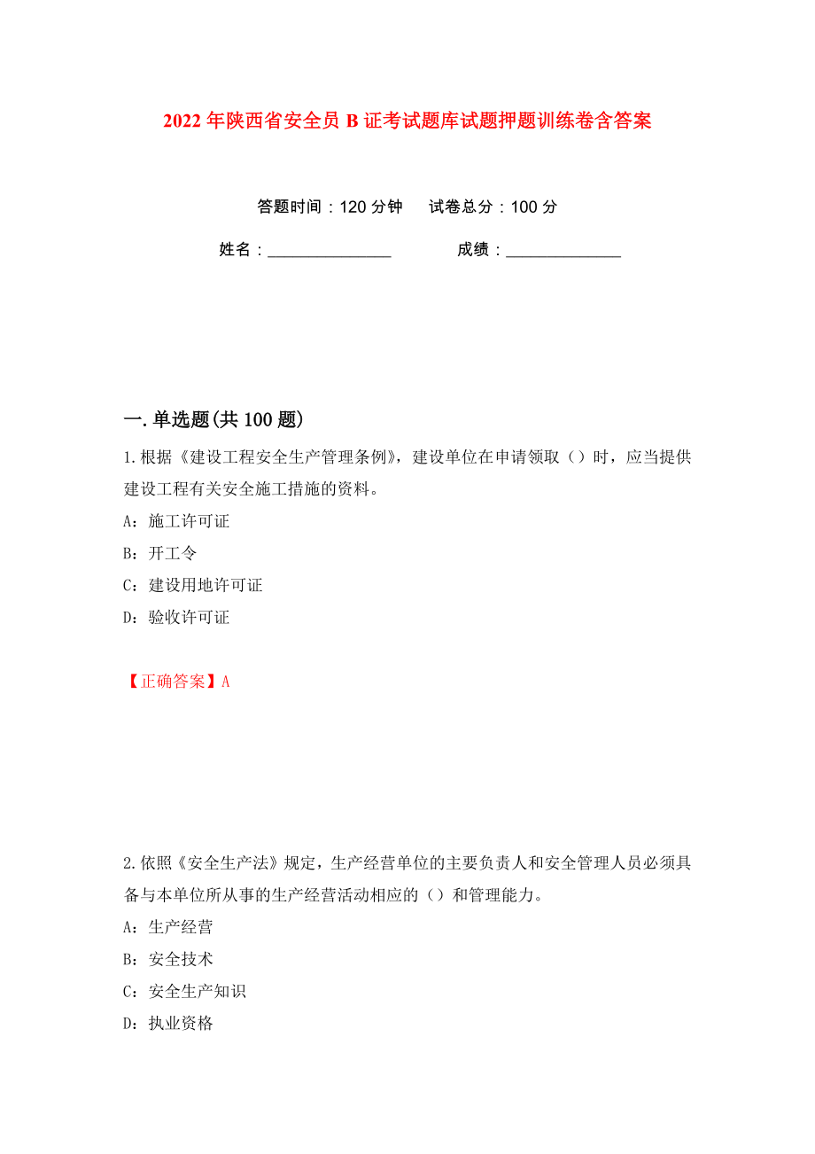 2022年陕西省安全员B证考试题库试题押题训练卷含答案(第4版）_第1页