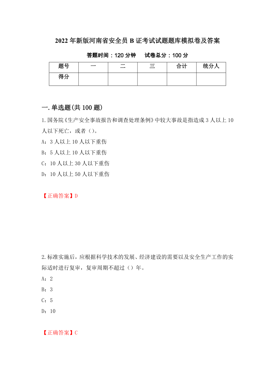 2022年新版河南省安全员B证考试试题题库模拟卷及答案【48】_第1页