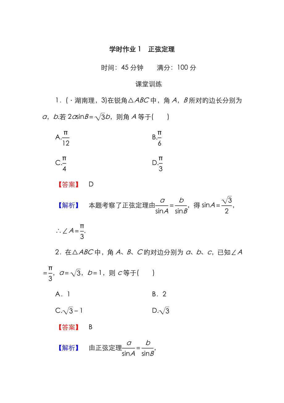 正弦定理练习含答案_第1页