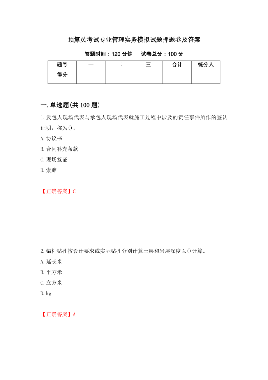 预算员考试专业管理实务模拟试题押题卷及答案[70]_第1页