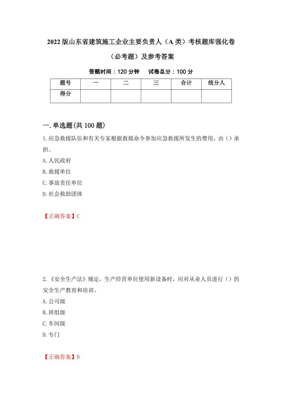 2022版山东省建筑施工企业主要负责人（A类）考核题库强化卷（必考题）及参考答案【45】_第1页