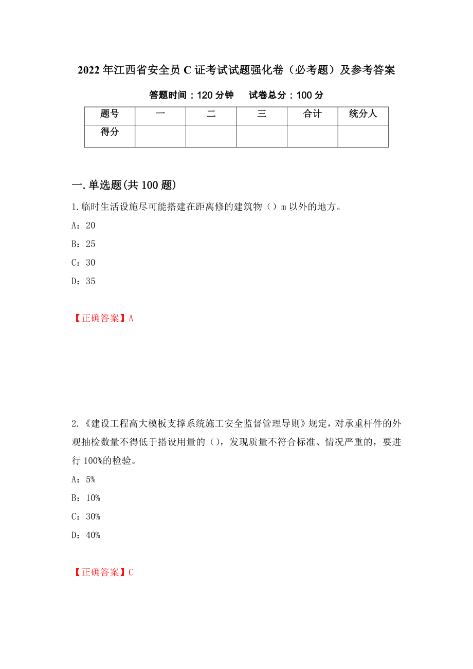 2022年江西省安全员C证考试试题强化卷（必考题）及参考答案（第27版）_第1页