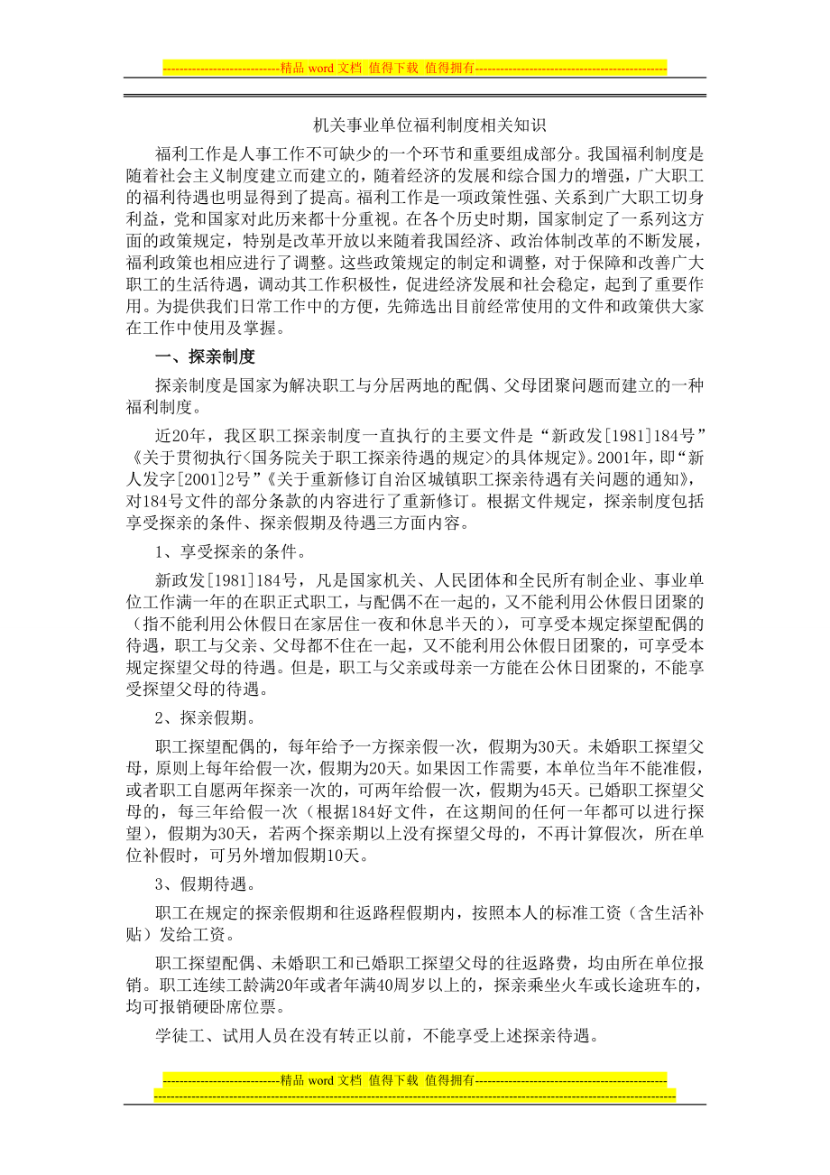 机关事业单位福利制度相关知识_第1页