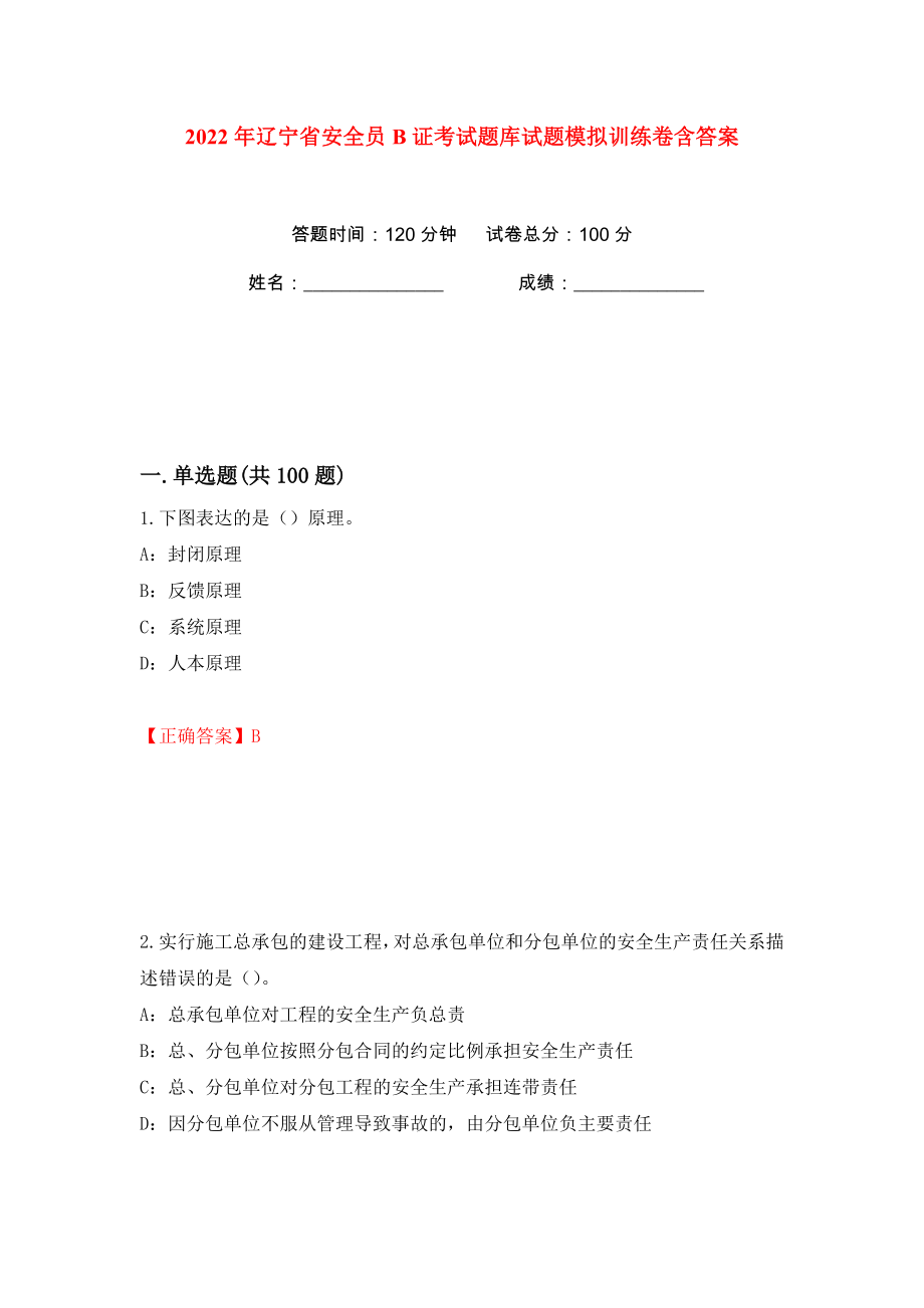 2022年辽宁省安全员B证考试题库试题模拟训练卷含答案16_第1页
