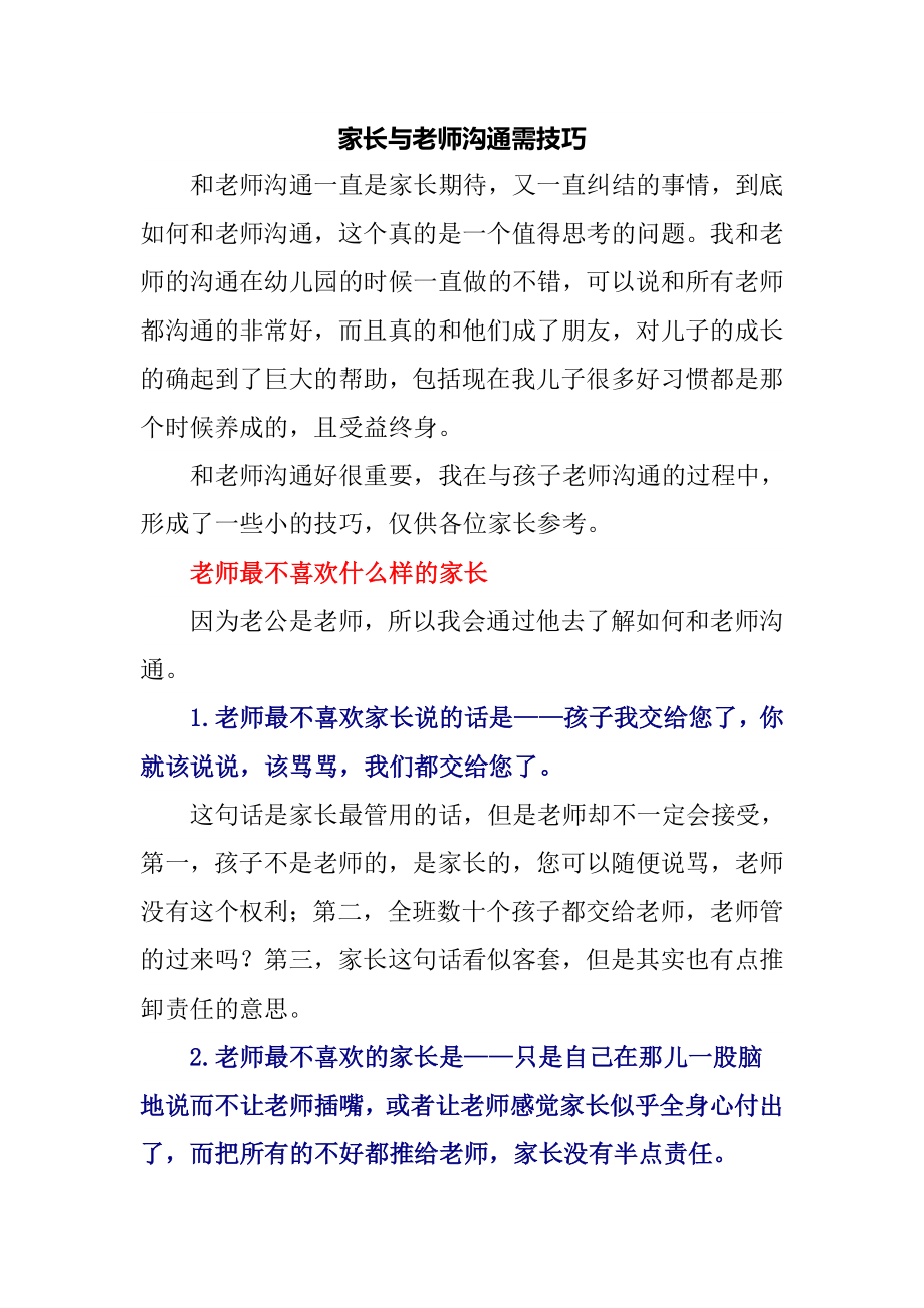 家长与老师沟通需技巧_第1页