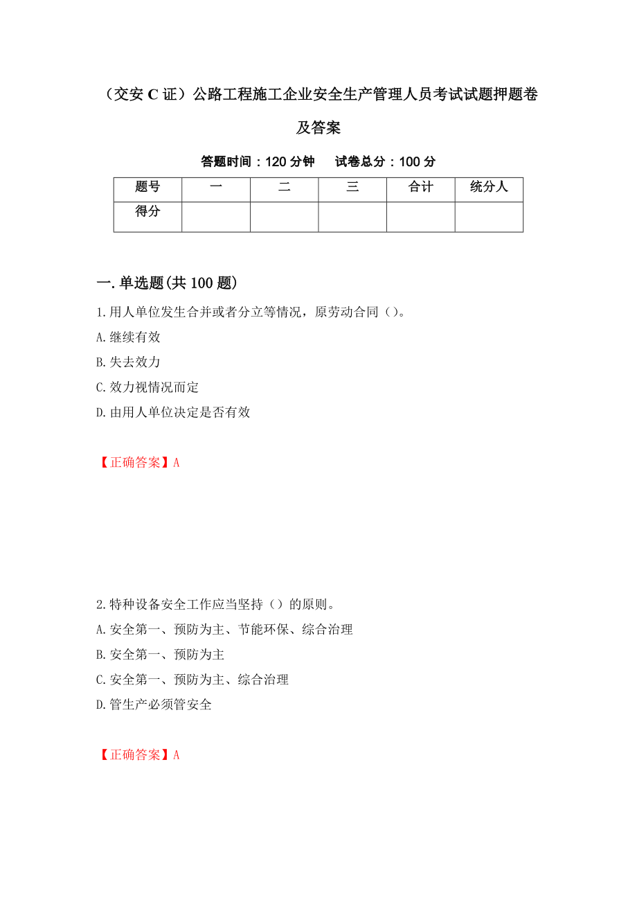 （交安C证）公路工程施工企业安全生产管理人员考试试题押题卷及答案（第12期）_第1页