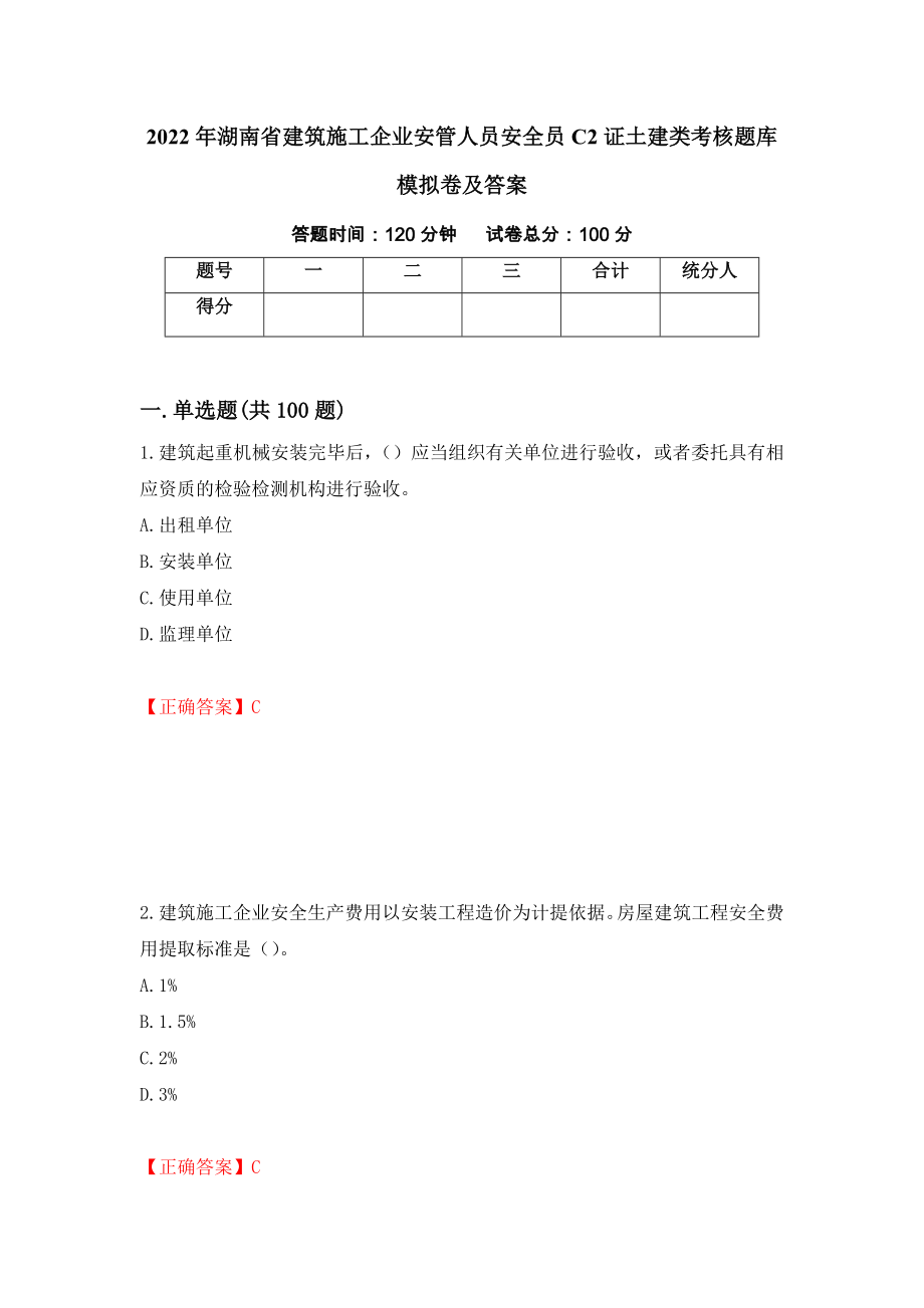 2022年湖南省建筑施工企业安管人员安全员C2证土建类考核题库模拟卷及答案（14）_第1页