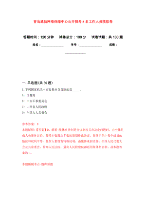 青岛通信网络保障中心公开招考8名工作人员押题卷（第版）